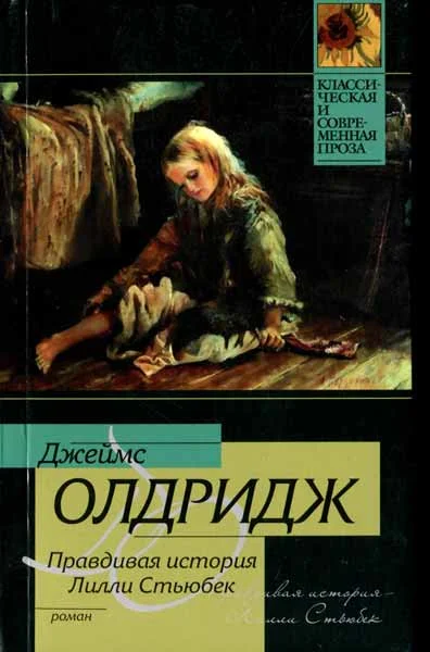 Обложка Правдивая история Лилли Стьюбек