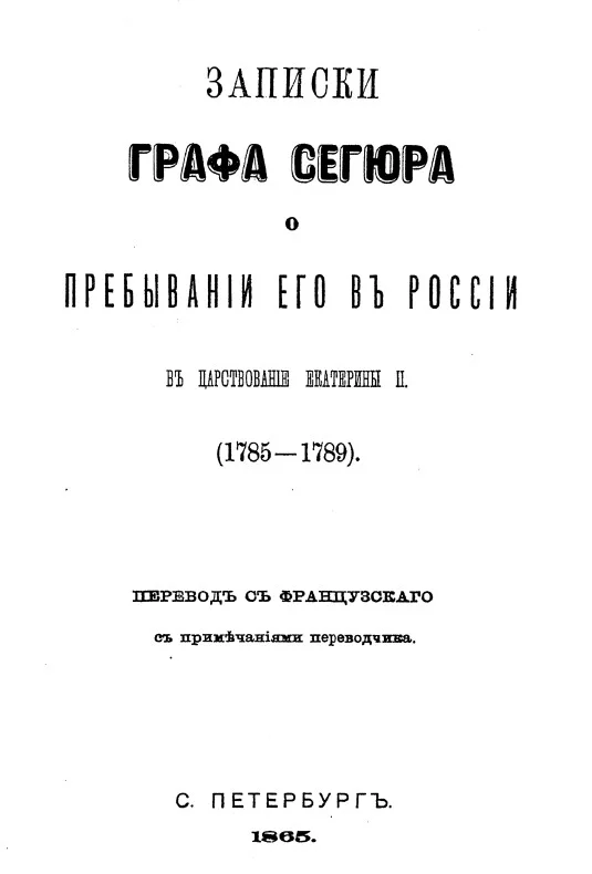 Обложка Записки графа Сегюра о пребывании его в России в царствование Екатерины II. 1785-1789