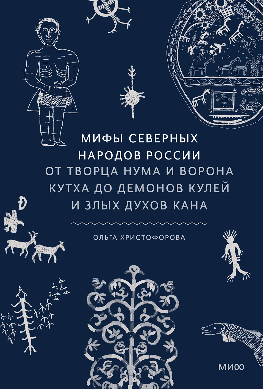 Обложка Мифы северных народов России. От творца Нума и ворона Кутха до демонов кулей и злых духов кана