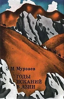 Обложка Годы исканий в Азии