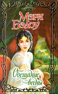 Обложка Обещание весны