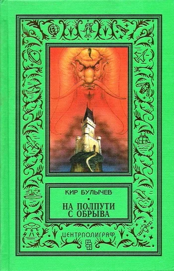 Обложка На полпути с обрыва