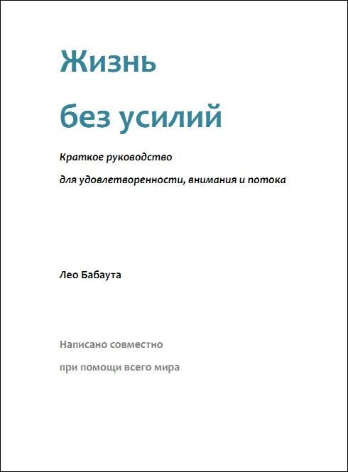Обложка Жизнь без усилий. Краткое руководство для удовлетворенности, внимания и потока.