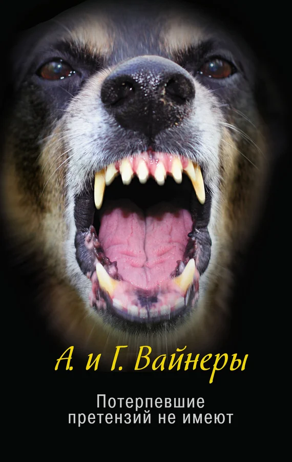 Обложка Потерпевшие претензий не имеют