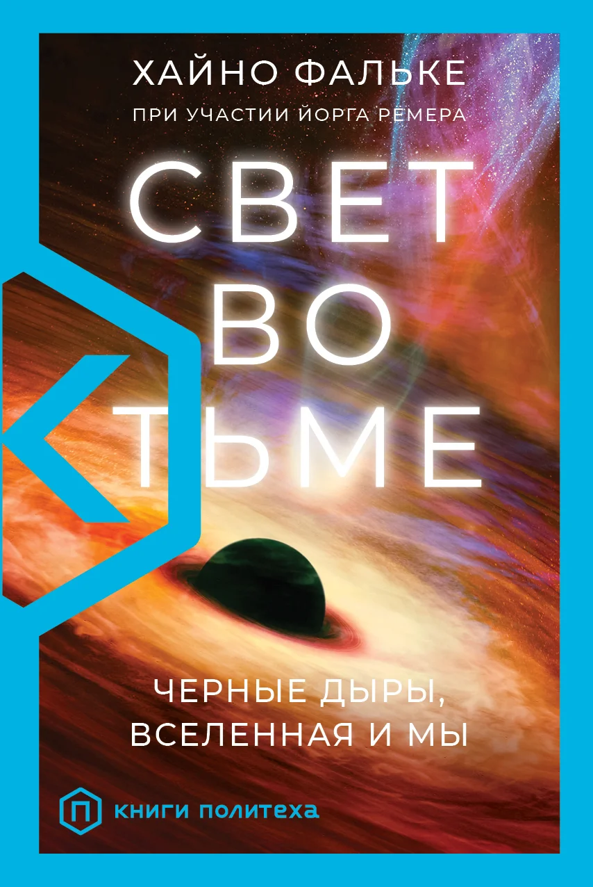 Обложка Свет во тьме. Черные дыры, Вселенная и мы
