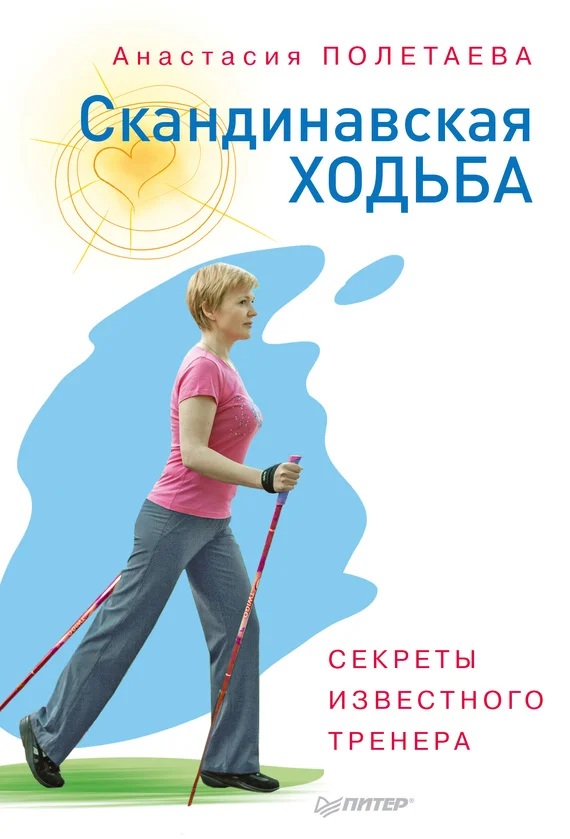 Обложка Скандинавская ходьба. Секреты известного тренера