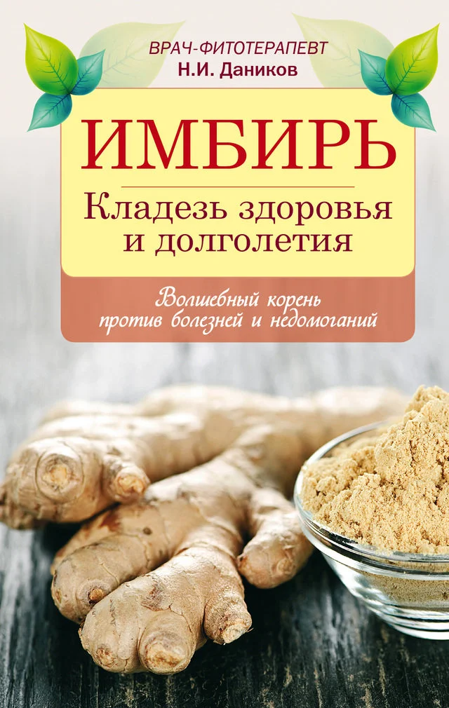 Обложка Имбирь. Кладезь здоровья и долголетия
