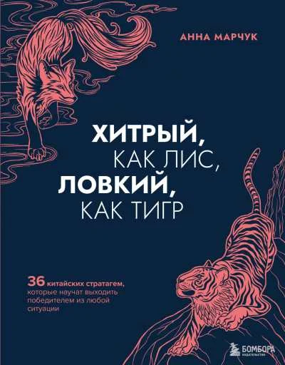 Обложка Хитрый, как лис, ловкий, как тигр. 36 китайских стратагем, которые научат выходить победителем из любой ситуации