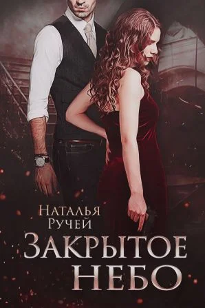 Обложка Закрытое небо