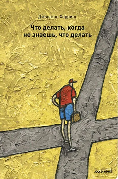 Обложка Что делать, когда не знаешь, что делать