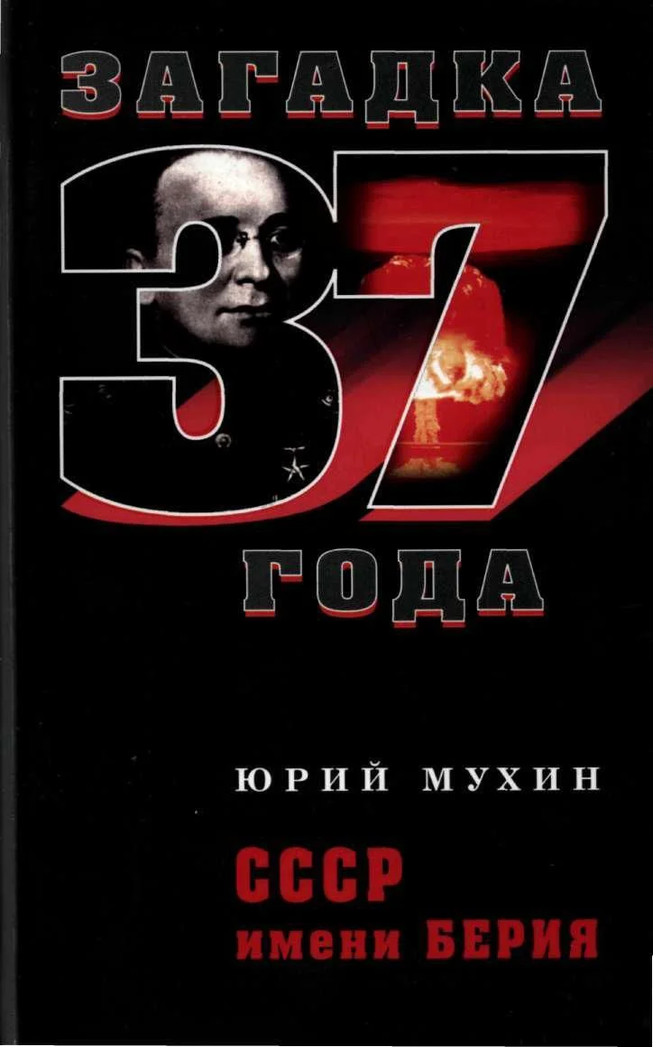 Обложка СССР имени Берия