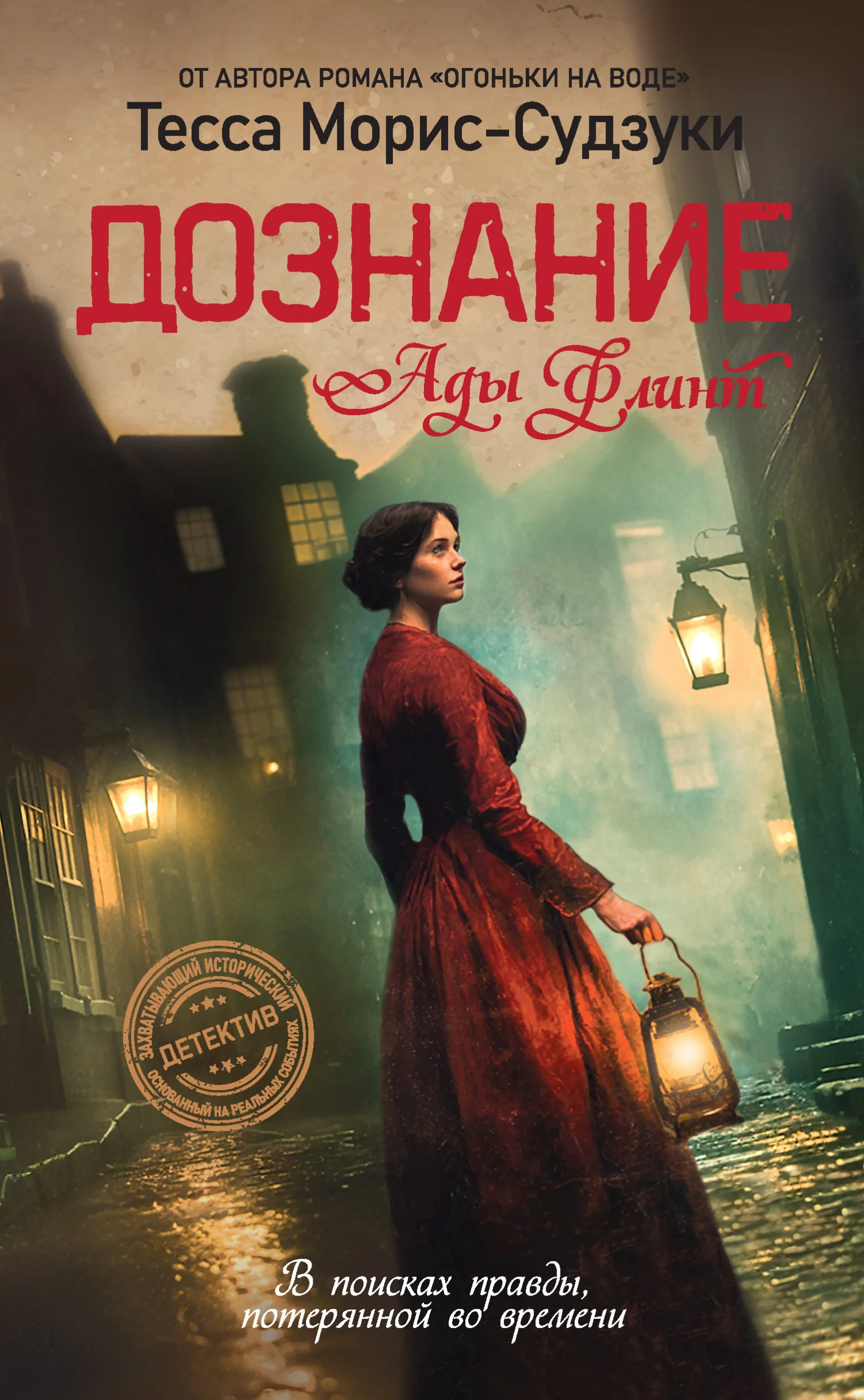 Обложка Дознание Ады Флинт