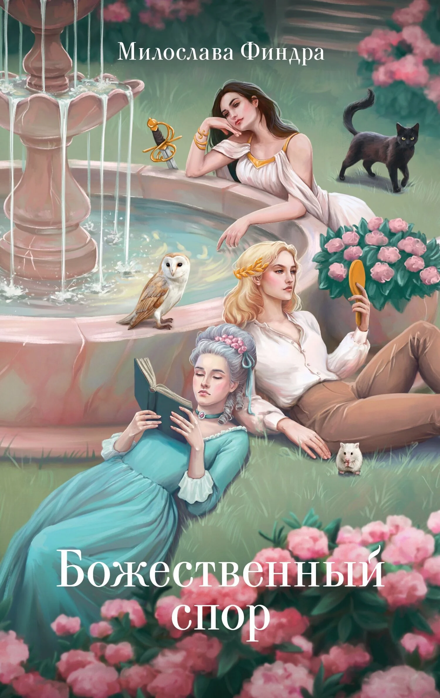 Обложка Божественный спор