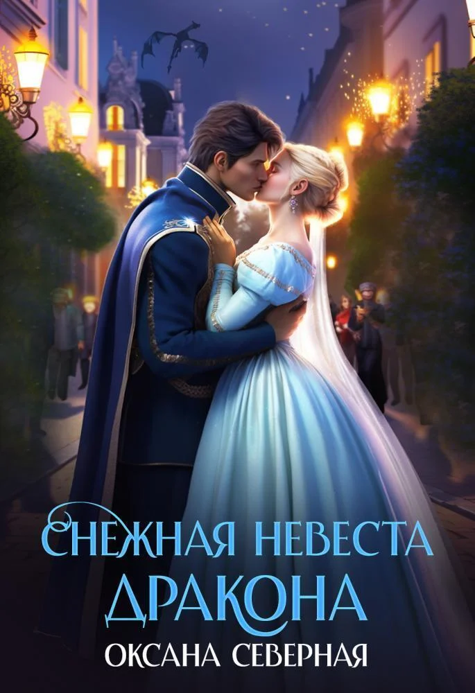 Обложка Снежная невеста дракона. Между льдом и пламенем (СИ)
