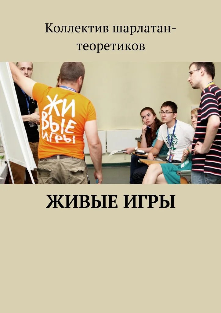 Обложка Живые игры