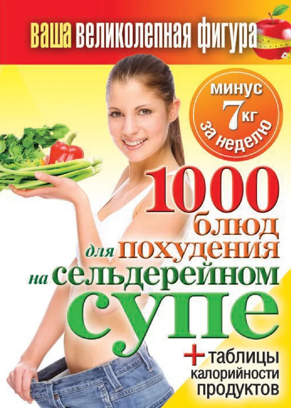 Обложка 1000 рецептов для похудения на сельдерейном супе