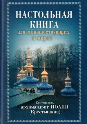 Обложка Настольная книга для монашествующих и мирян