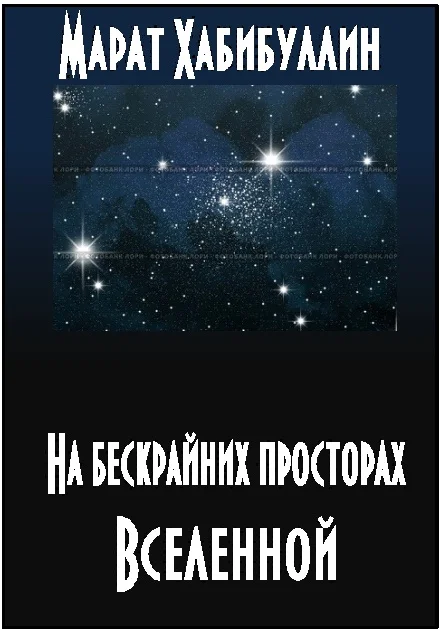 Обложка На бескрайних просторах Вселенной