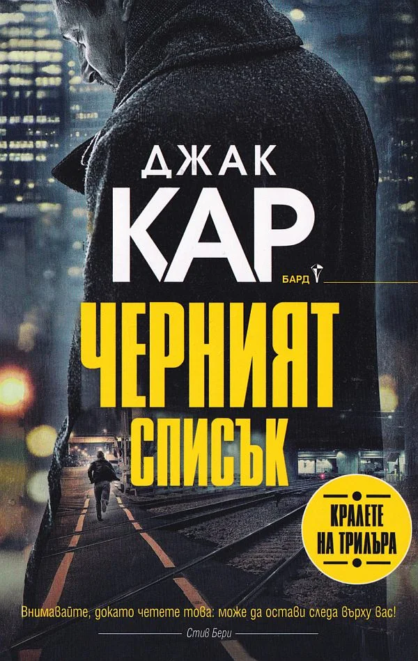 Обложка Черният списък