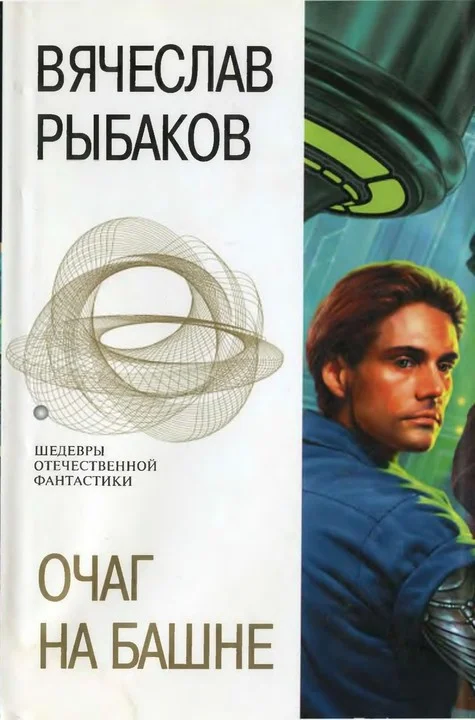 Обложка Очаг на башне. Фантастические романы