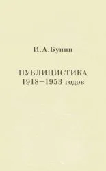 Обложка Публицистика 1918-1953 годов