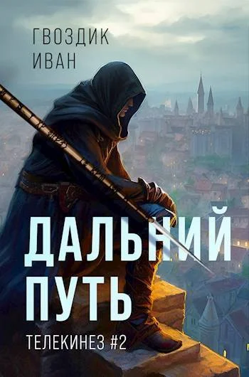 Обложка Дальний Путь