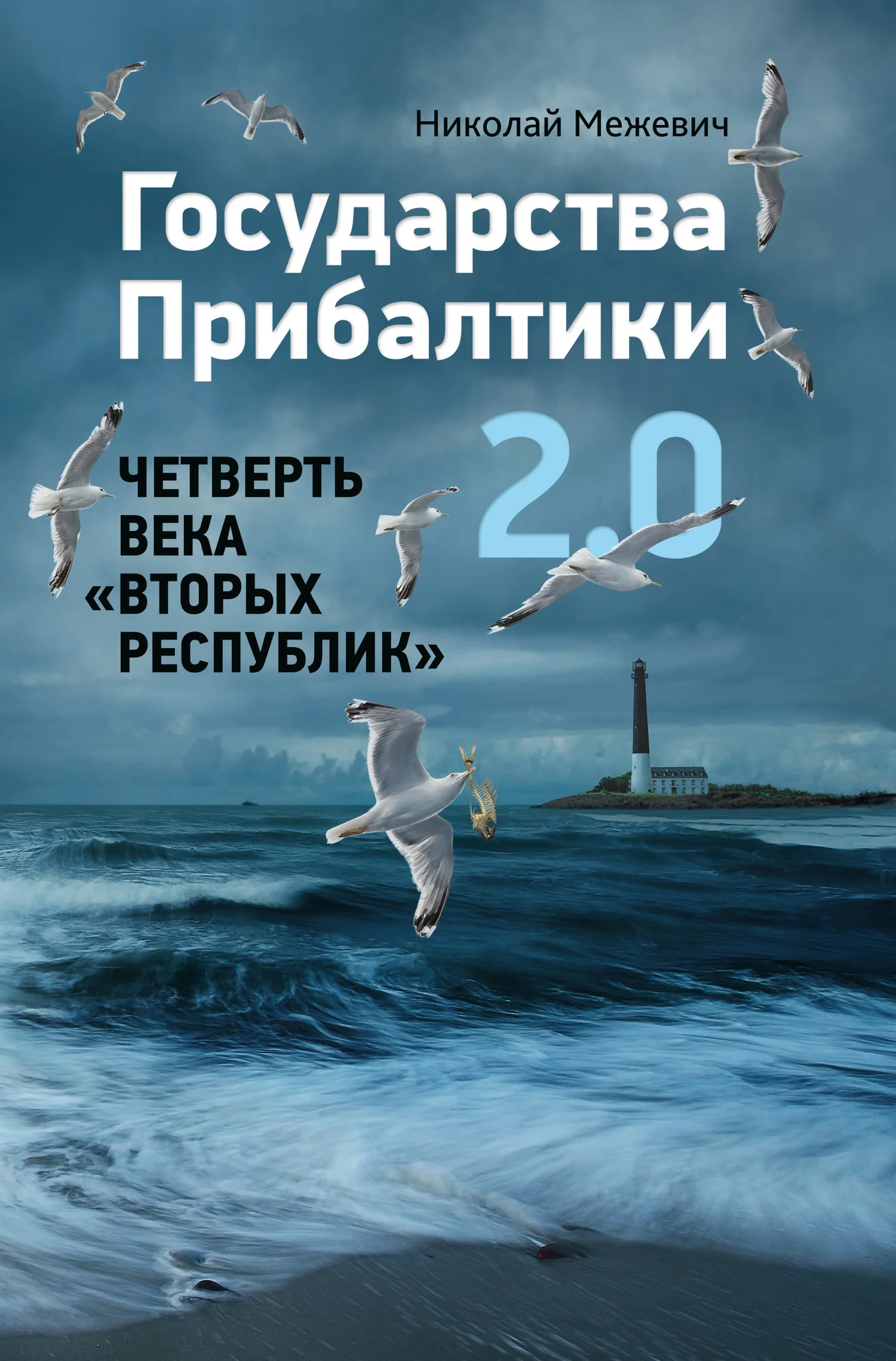 Обложка Государства Прибалтики 2.0. Четверть века «вторых республик»