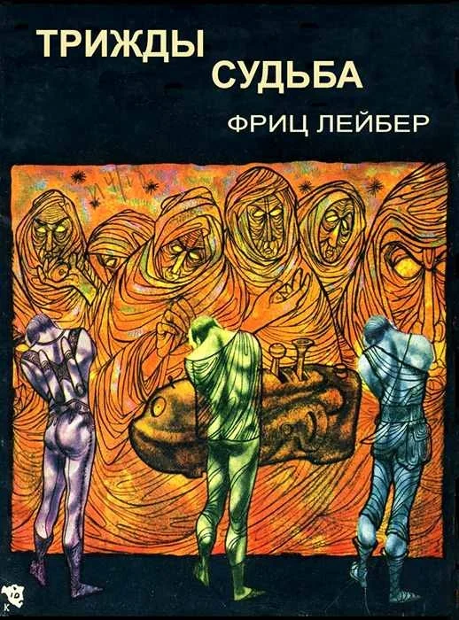 Обложка Трижды судьба
