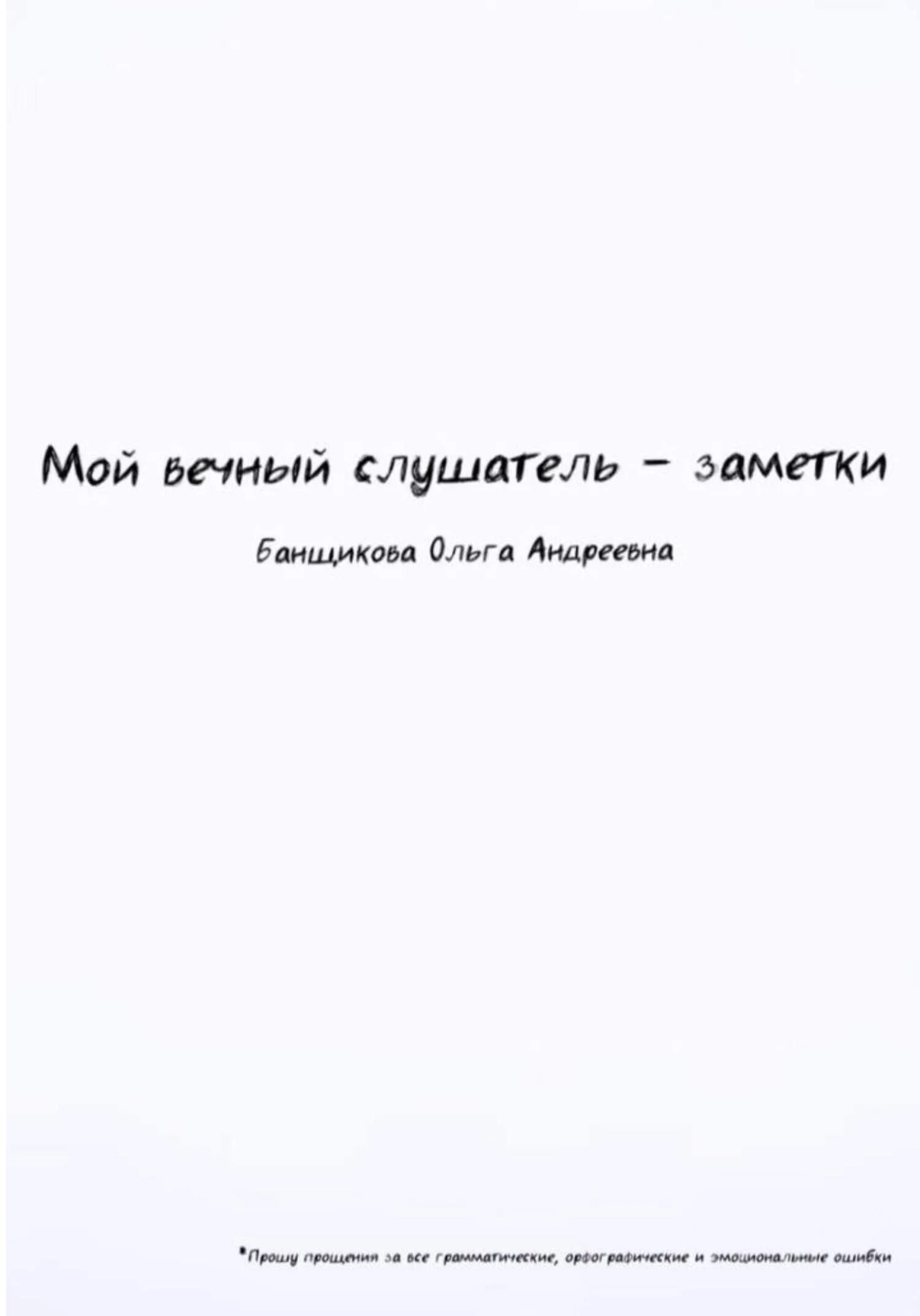 Обложка Мой вечный слушатель – заметки
