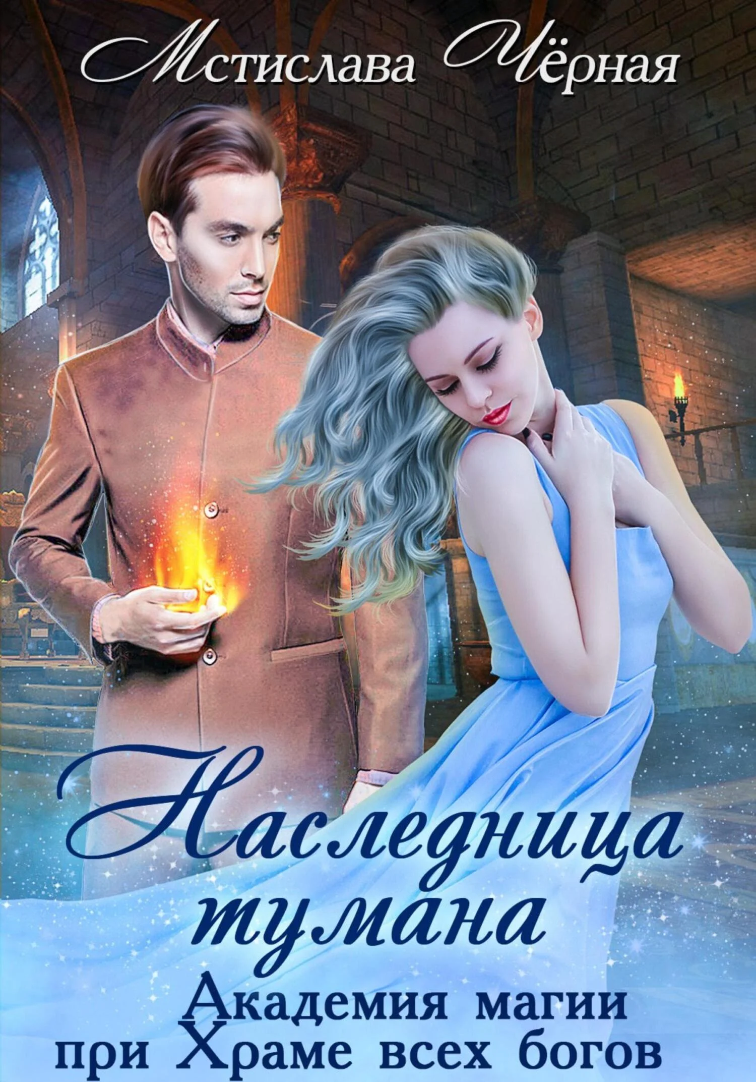 Обложка Наследница Тумана. Академия при Храме всех богов