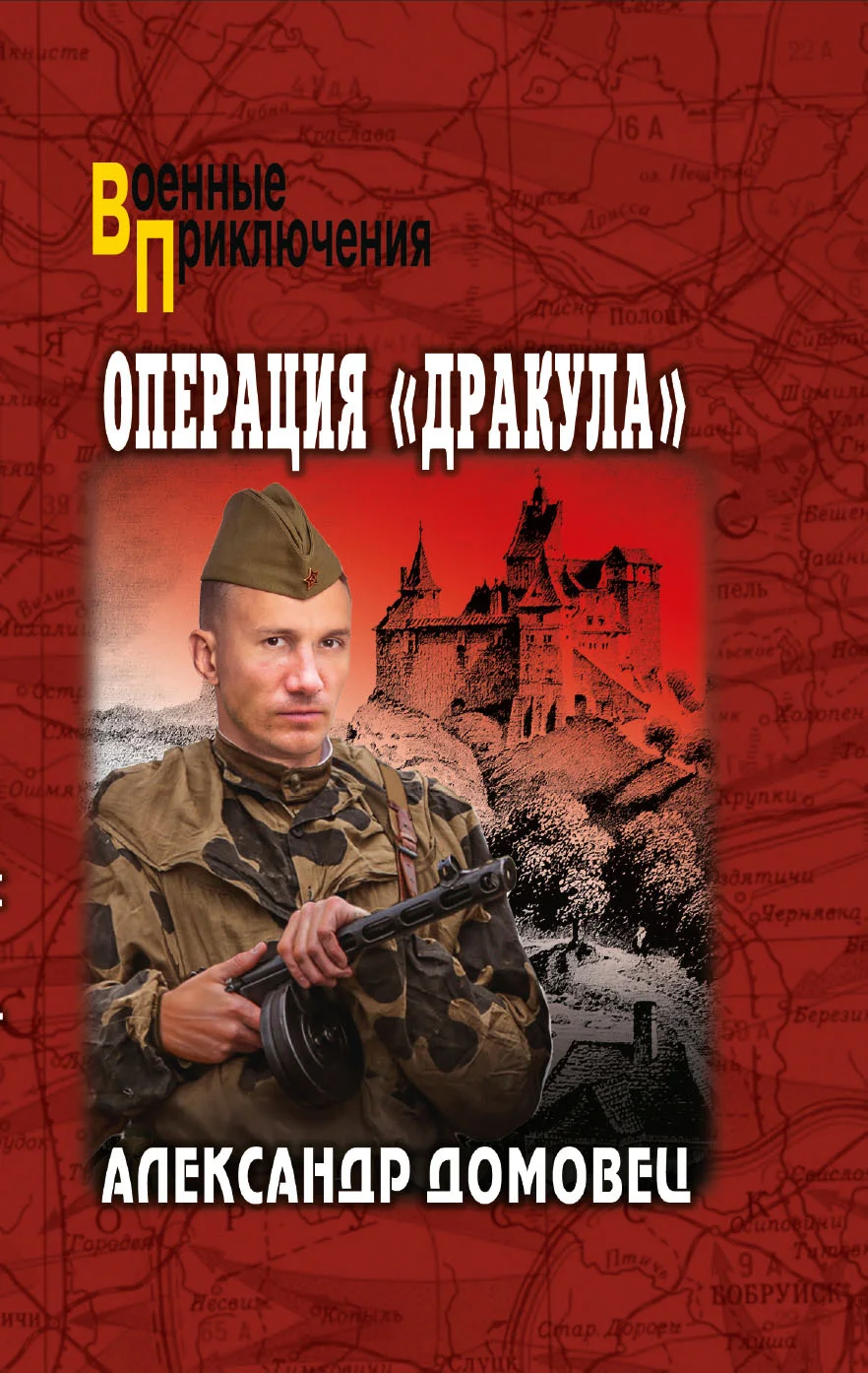 Обложка Операция «Дракула»