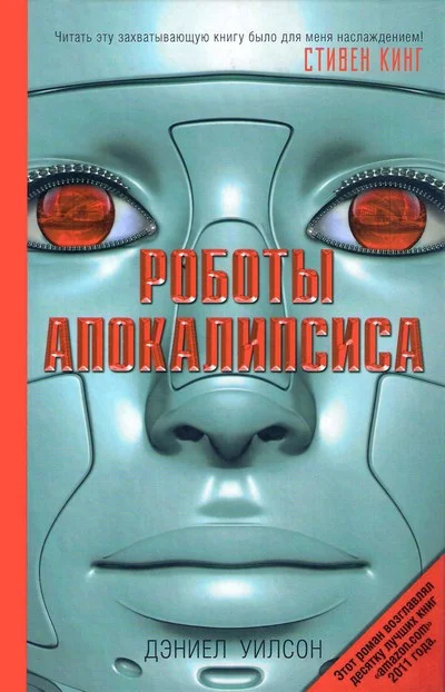 Обложка Роботы Апокалипсиса