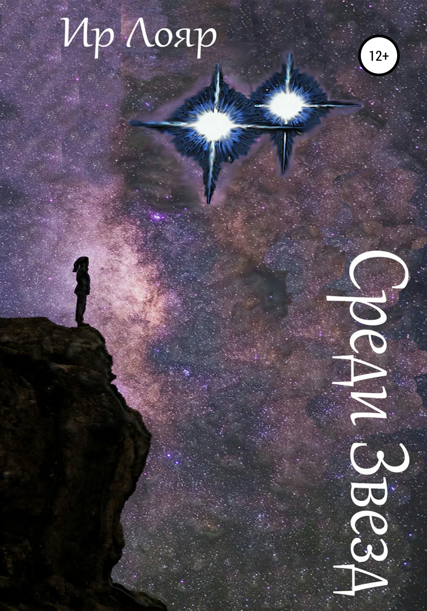 Обложка Среди Звезд