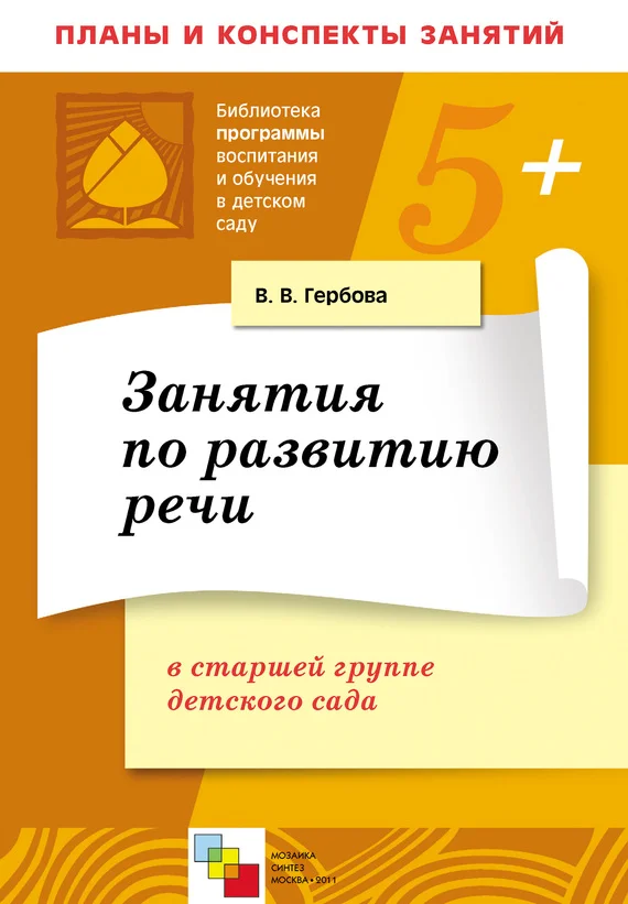 Обложка Занятия по развитию речи в старшей группе детского сада. Планы занятий