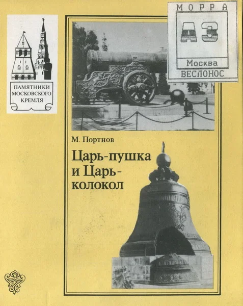 Обложка Царь-Пушка и Царь-Колокол