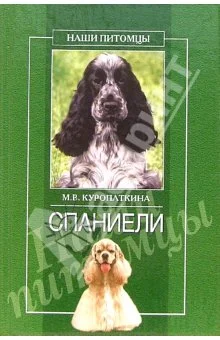 Обложка Спаниели