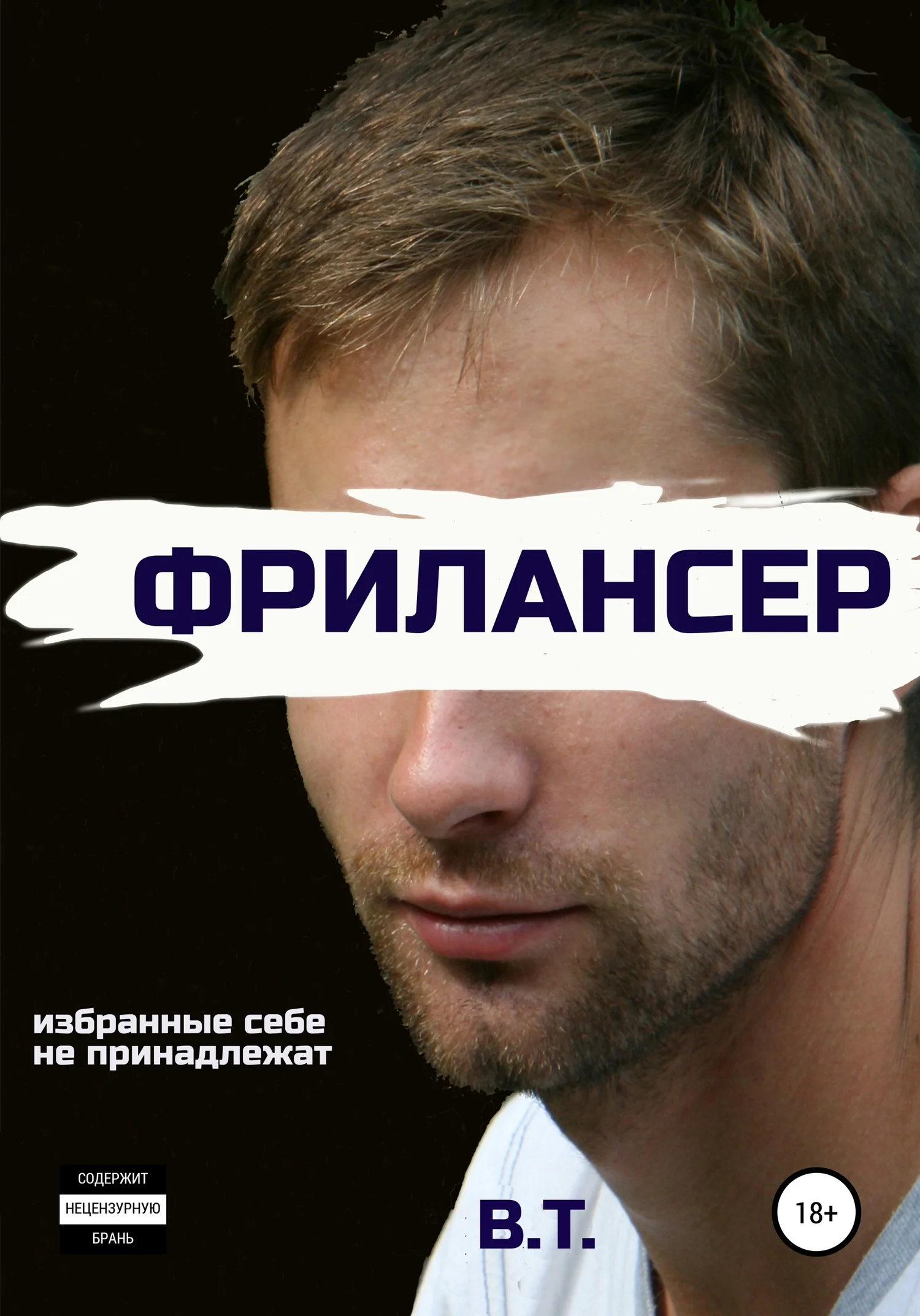 Обложка Фрилансер