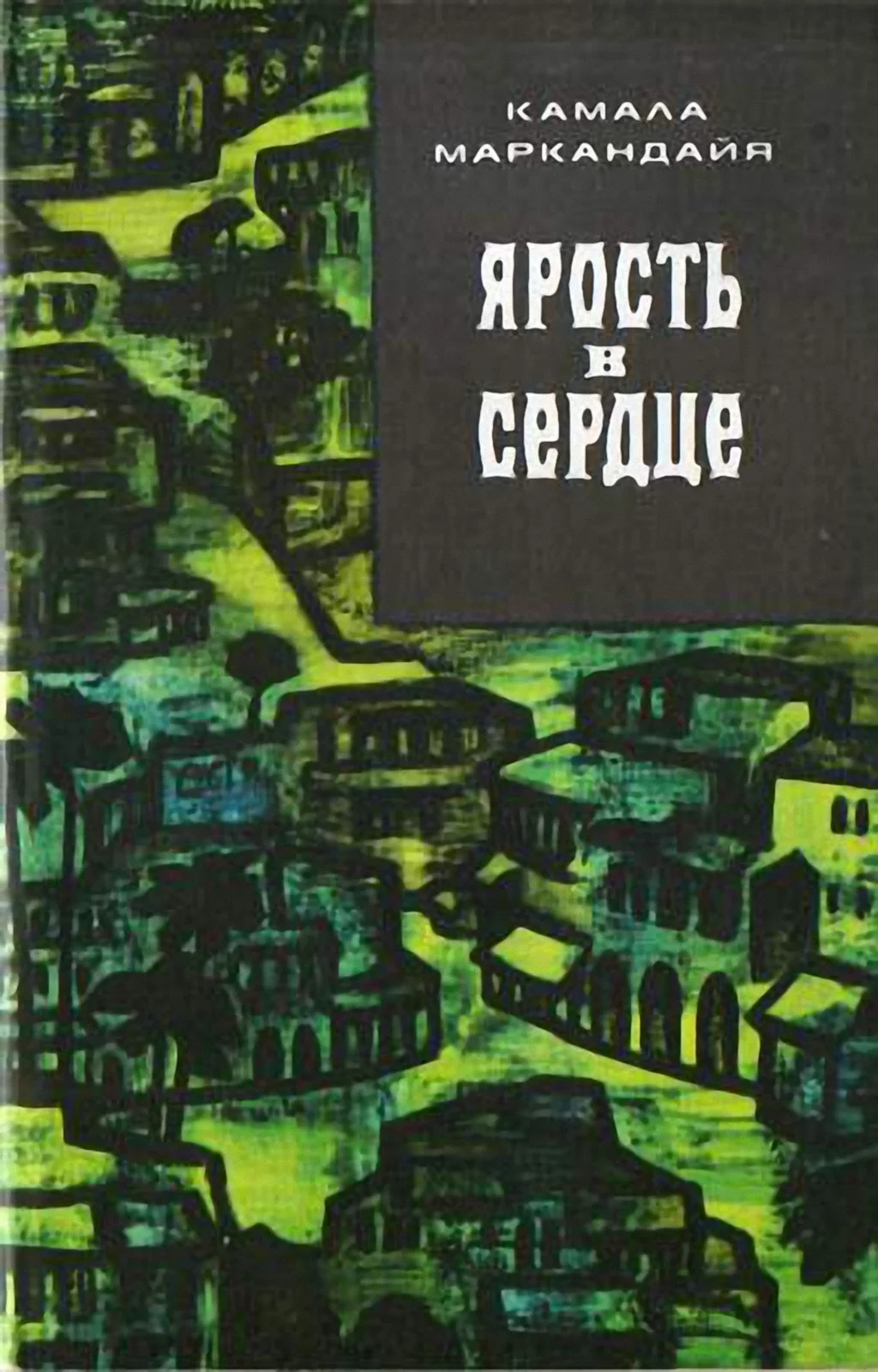 Обложка Ярость в сердце