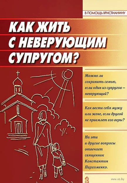 Обложка Как жить с неверующим супругом?