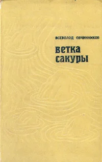 Обложка Ветка сакуры
