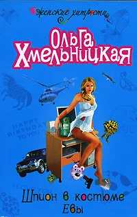 Обложка Шпион в костюме Евы