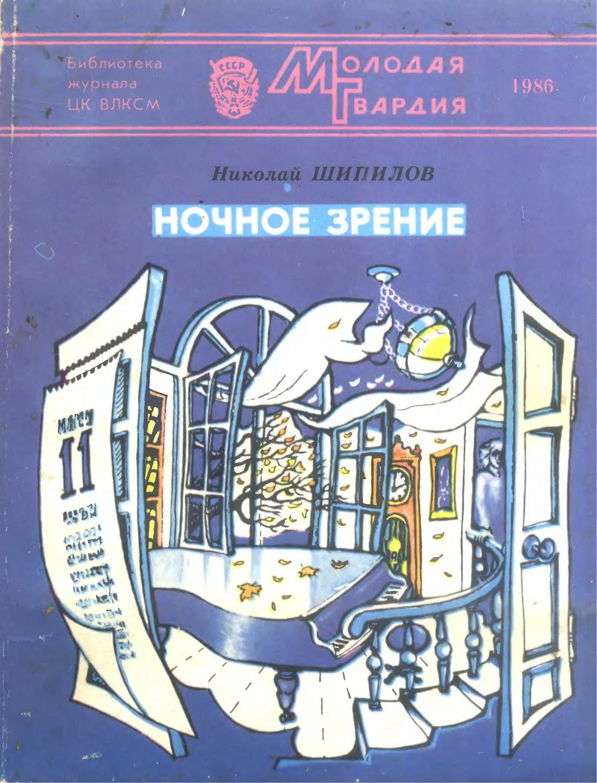 Обложка Ночное зрение