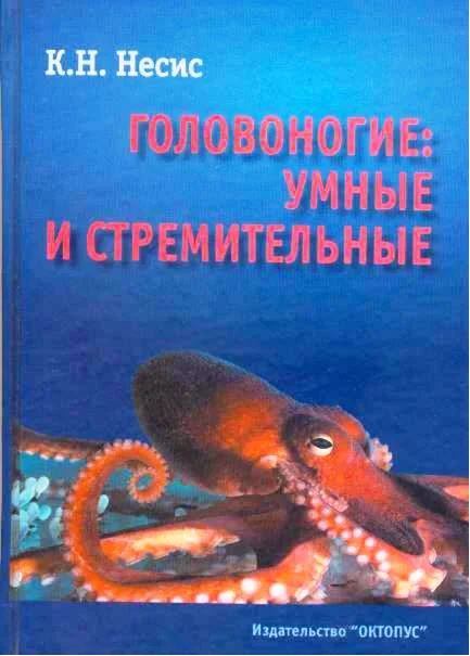 Обложка Головоногие: умные и стремительные