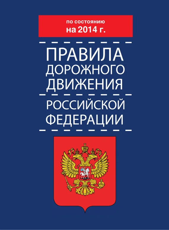 Обложка Правила дорожного движения Российской Федерации по состоянию на 2014 г.