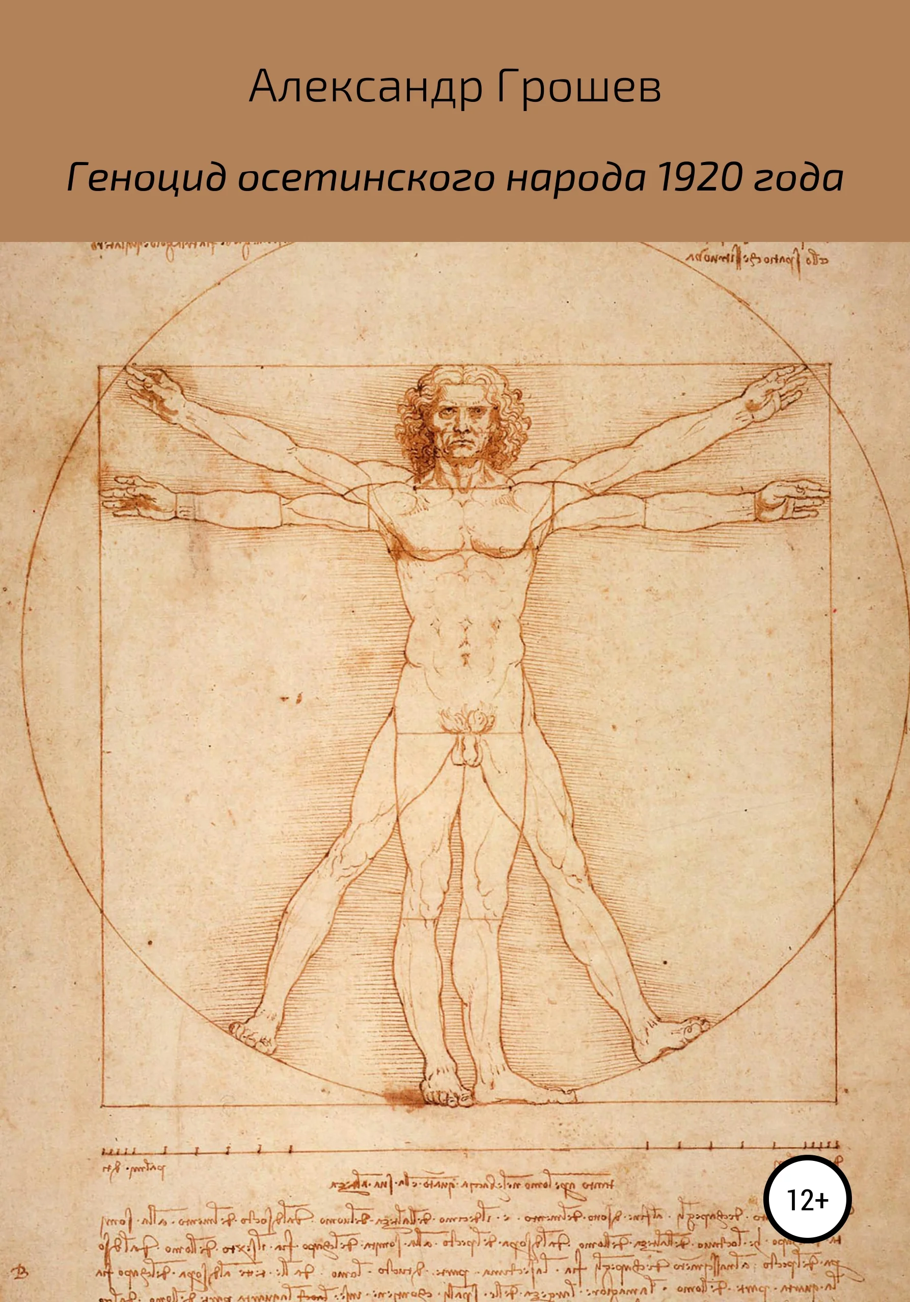 Обложка Геноцид осетин в 1920 году