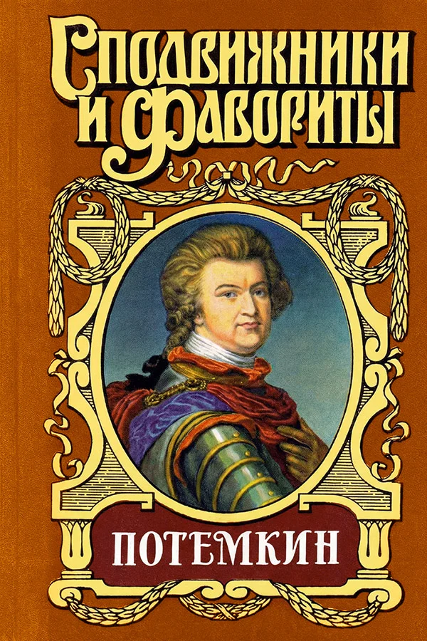 Обложка Потемкин на Дунае