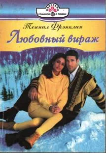 Обложка Любовный вираж