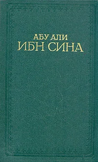 Обложка Канон врачебной науки