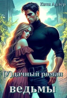 Обложка (У)дачный роман ведьмы