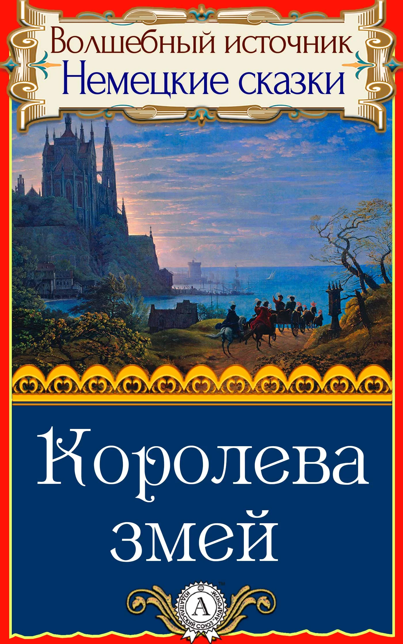 Обложка Королева змей